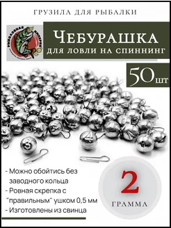 Грузила чебурашки 2 г 50 шт Рыболовная Империя 87160556 купить за 440 ₽ в интернет-магазине Wildberries