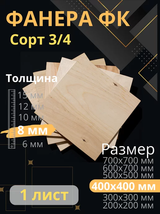 ФК Фанера строительная 40х40 см Толщина 10 мм, 8