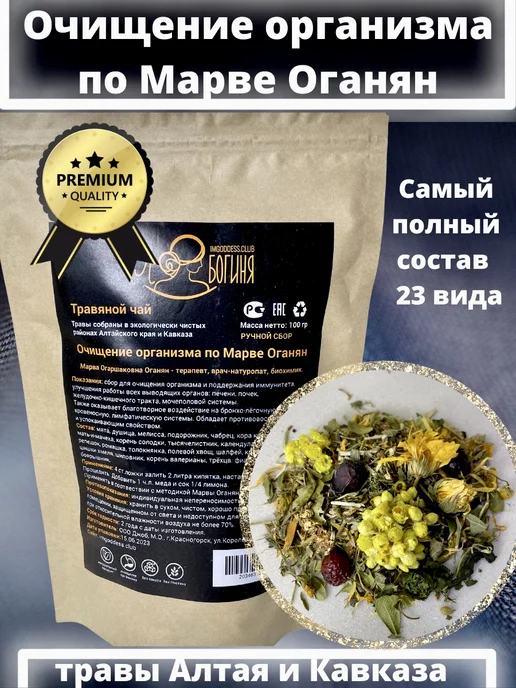 Я Богиня Марва Оганян сбор трав для очищения организма и имуннитета, вариант, фото 7
