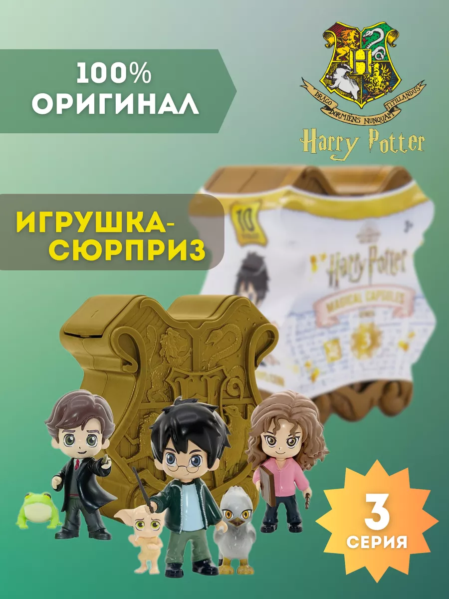 Набор Yume Гарри Поттер Магическая капсула 13540 Harry Potter 87169786  купить за 2 279 ₽ в интернет-магазине Wildberries