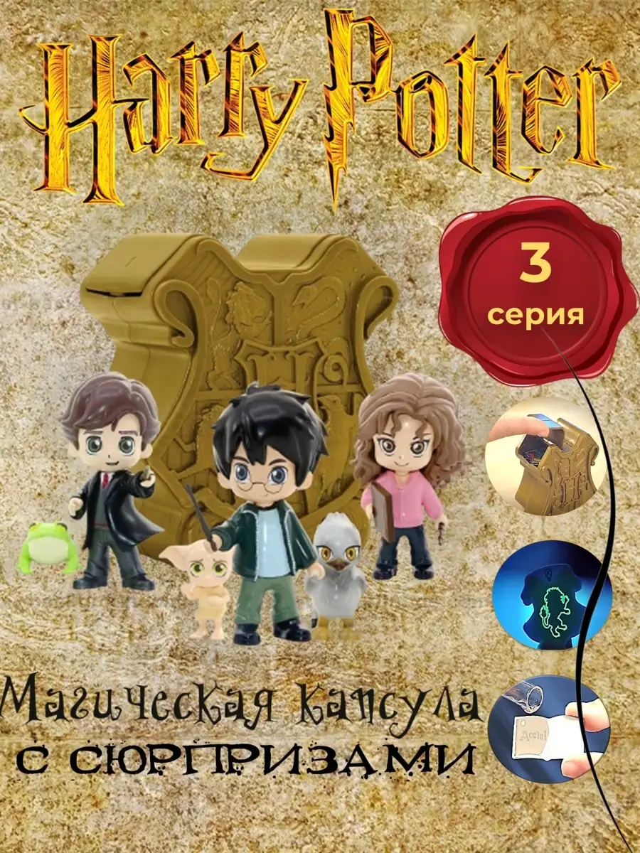 Набор Yume Гарри Поттер Магическая капсула 13540 Harry Potter 87169786  купить за 2 279 ₽ в интернет-магазине Wildberries