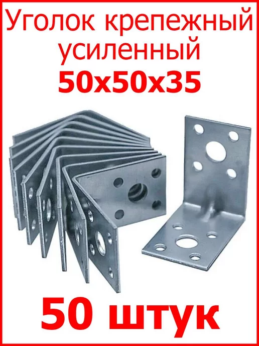 FIXER Уголок усиленный крепежный 50х50х35 оцинкованный, 50x35
