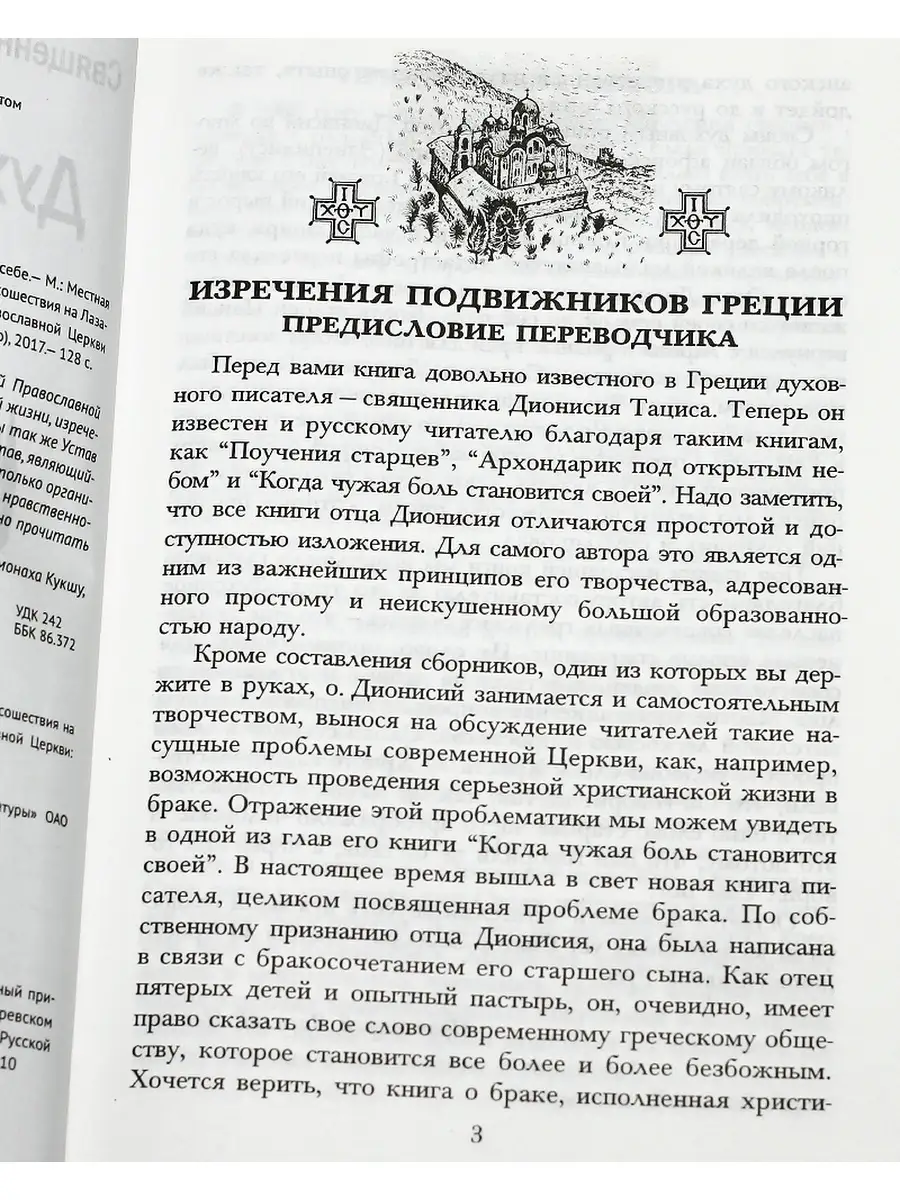 Приход Храма Святаго Духа сошествия Духовный урожай святой Эллады