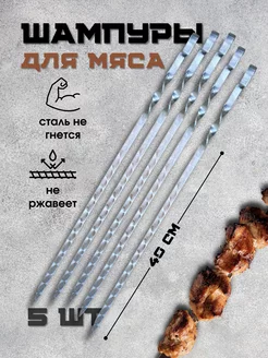 Шампура металлические набор для шашлыка шашлычный Пикник кавказ 87173496 купить за 531 ₽ в интернет‑магазине Wildberries