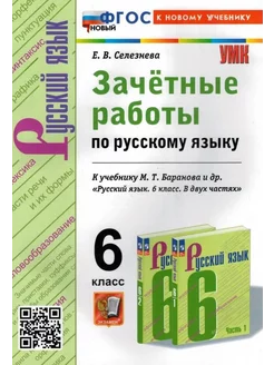 Зачетные работы по русскому. 6 класс Экзамен 87179415 купить за 269 ₽ в интернет-магазине Wildberries