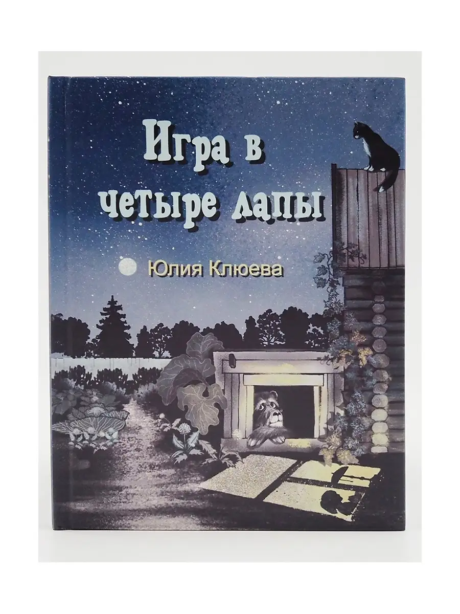 Игра в четыре лапы. Юлия Клюева Априори-Пресс 87181442 купить за 534 ₽ в  интернет-магазине Wildberries