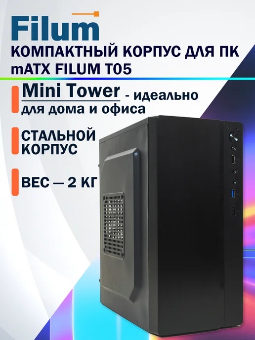 Filum Корпус для ПК mATX T05, без БП, черный