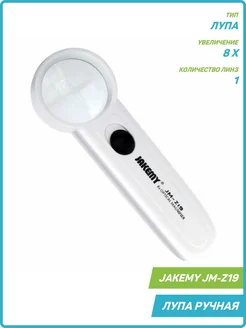 Лупа ручная Jakemy JM-Z19 с подсветкой Jakemy 87182851 купить за 604 ₽ в интернет-магазине Wildberries