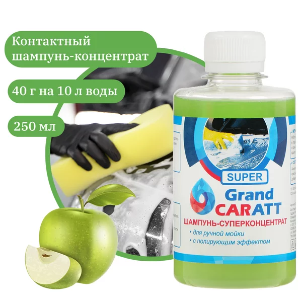 Шампунь-суперконцентрат полирующий Grand Caratt «Super»