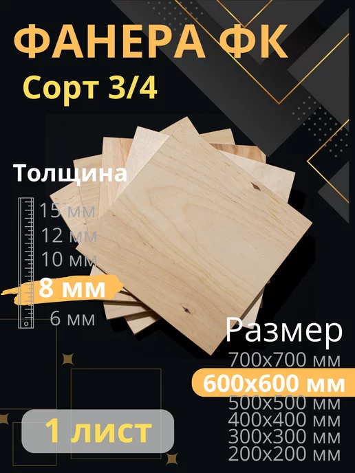 ФК Фанера строительная 60х60 см Толщина 8 мм, вариант