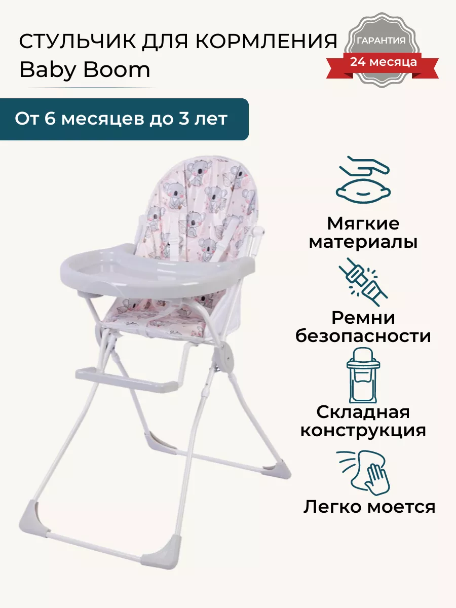 Детский стульчик для кормления Baby Boom Baby Boom 87192015 купить в  интернет-магазине Wildberries