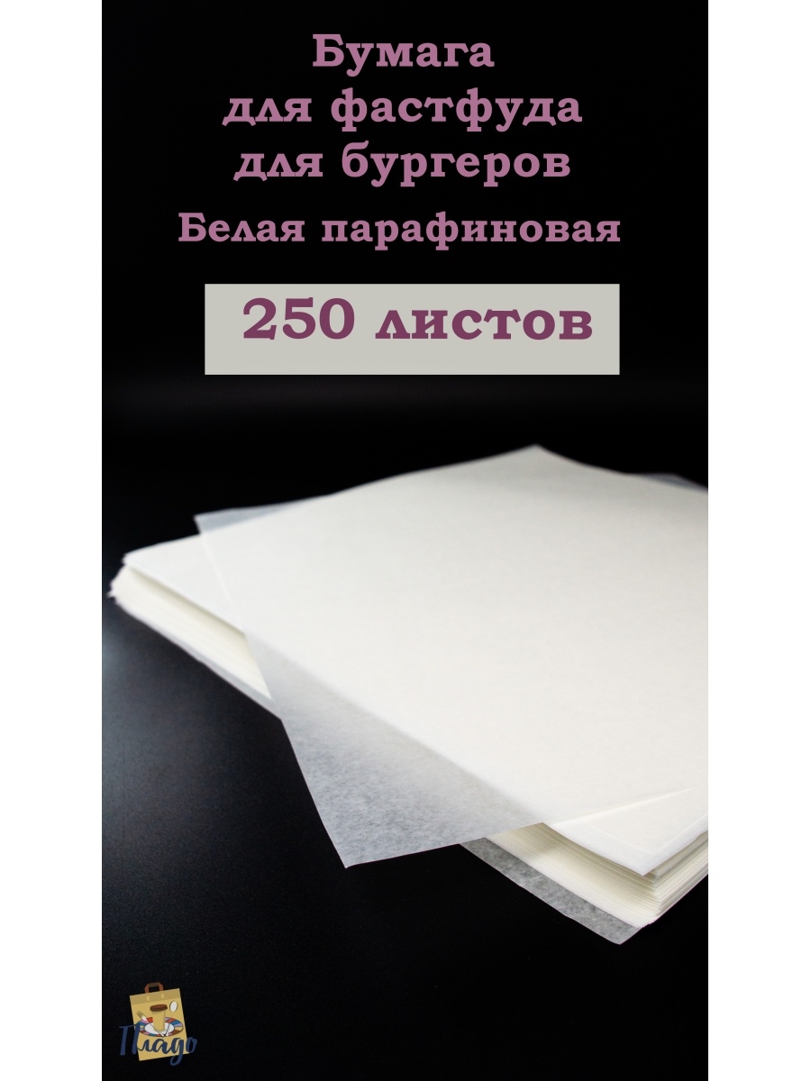 Пладо подольск. Бумага пищевая газета. Бумага для бургеров размер 305 х 100 см. Обертка для гамбургера 305х305мм парафинированная, белая (43793).