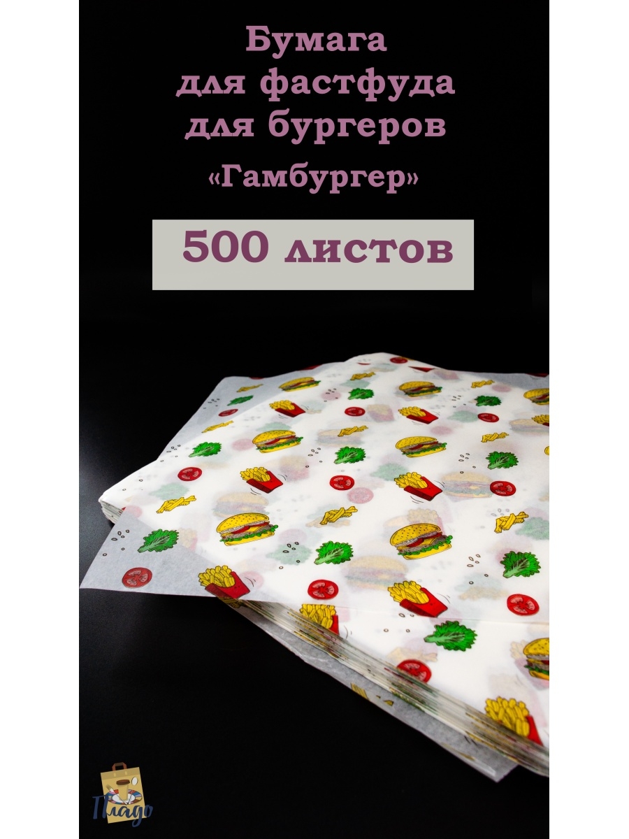 Пладо подольск. Бумага для бургеров размер 305 х 100 см.