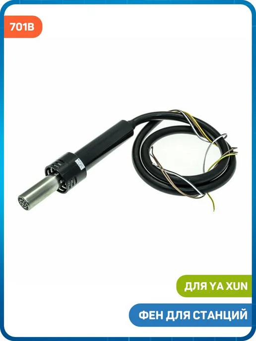 Ya Xun Фен для станций 702, 702B+, 701B, 850+, 850A+, 852TD, черный