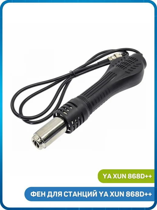 Ya Xun Фен для станций 868D++, черный