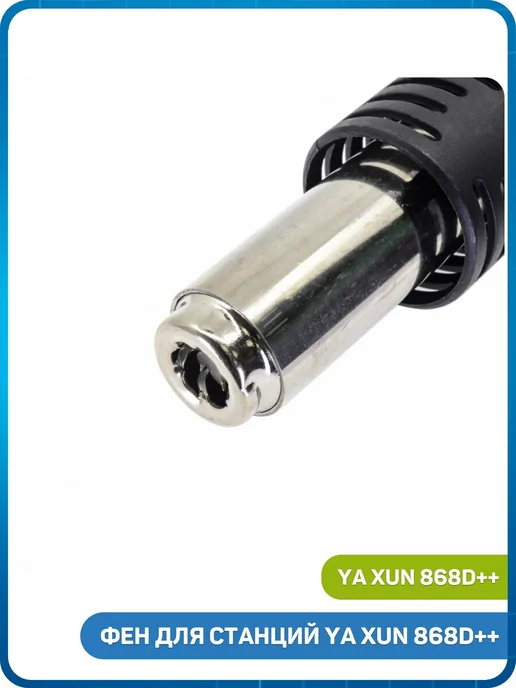 Ya Xun Фен для станций 868D++, черный, фото 2