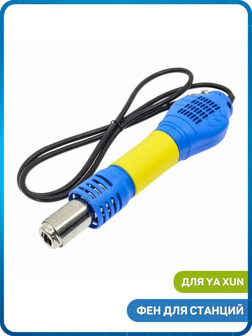 Ya Xun Фен для станций 880A, 881D, 887D, 888D, 884D+, черный
