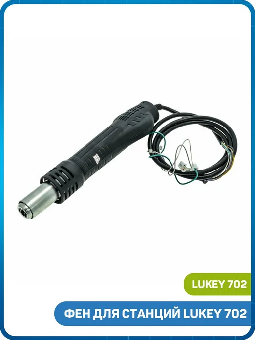 LUKEY Фен для станций 702, черный