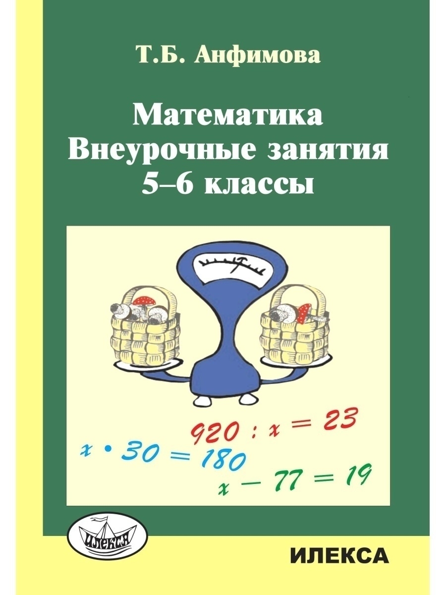 Внеурочные занятия книга. Внеурочное занятие 1 класс. Внеурочное занятие по математике. Математика. 6 Класс. Внеурочка по математике.