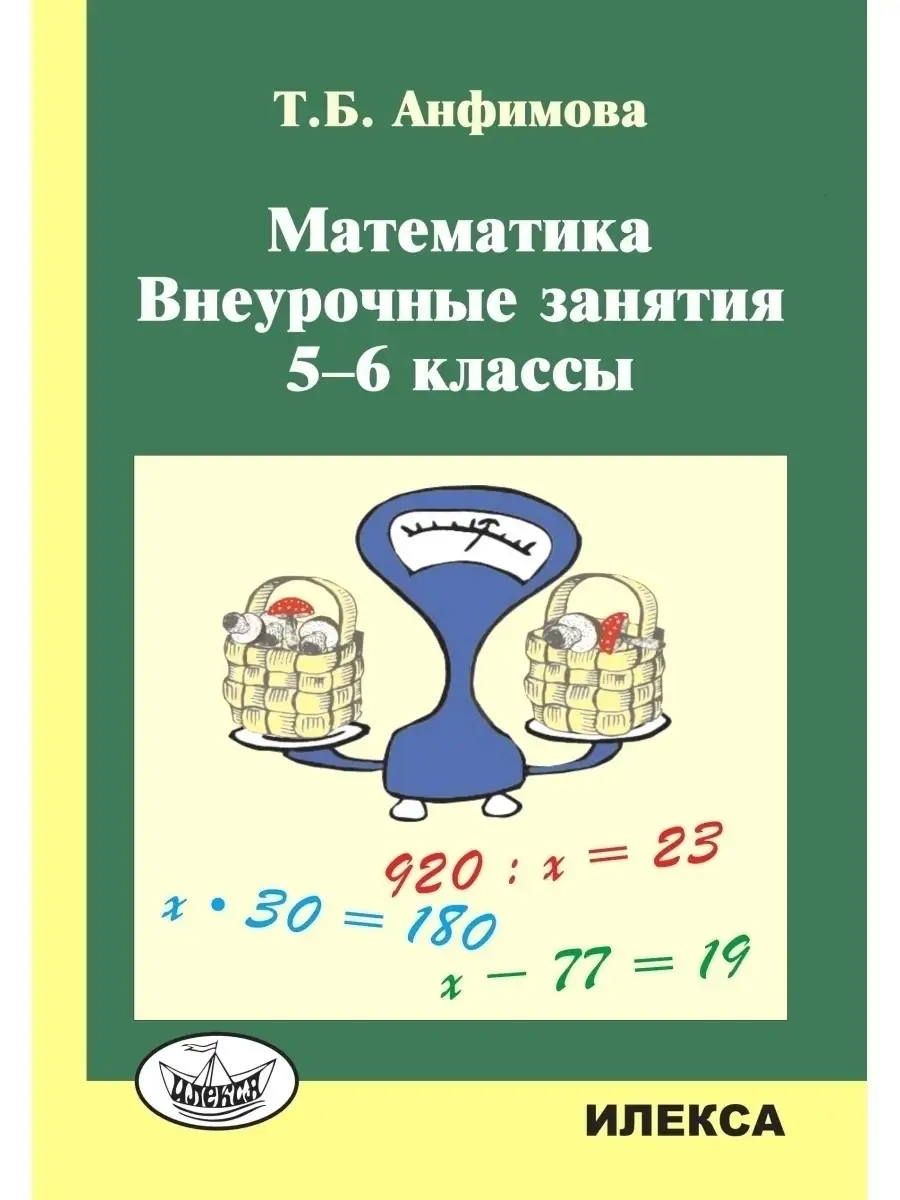 Математика. Внеурочные занятия, 5-6 классы. Анфимова Т.Б. ИЛЕКСА 87197552  купить за 279 ₽ в интернет-магазине Wildberries