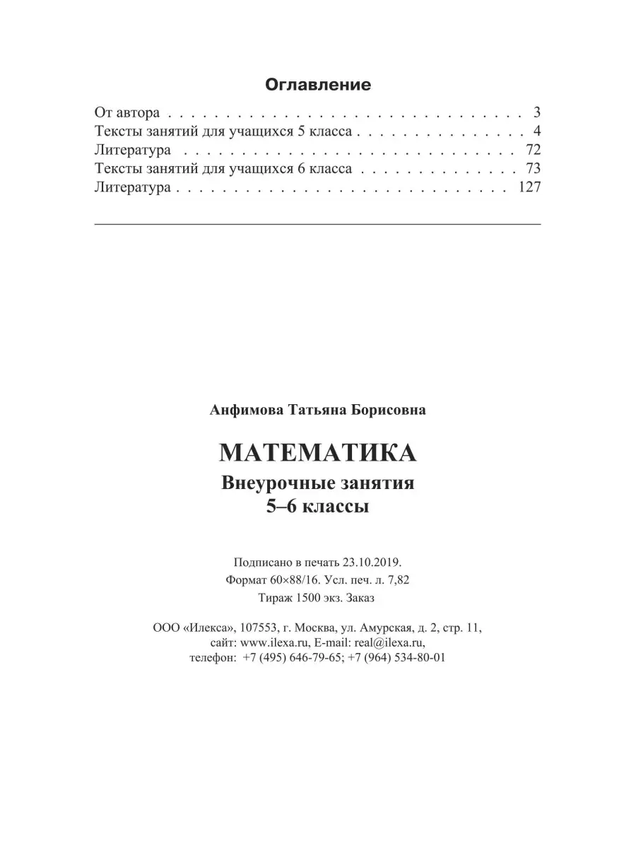 Математика. Внеурочные занятия, 5-6 классы. Анфимова Т.Б. ИЛЕКСА 87197552  купить за 279 ₽ в интернет-магазине Wildberries