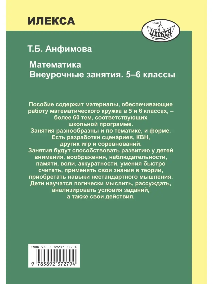 Математика. Внеурочные занятия, 5-6 классы. Анфимова Т.Б. ИЛЕКСА 87197552  купить за 279 ₽ в интернет-магазине Wildberries