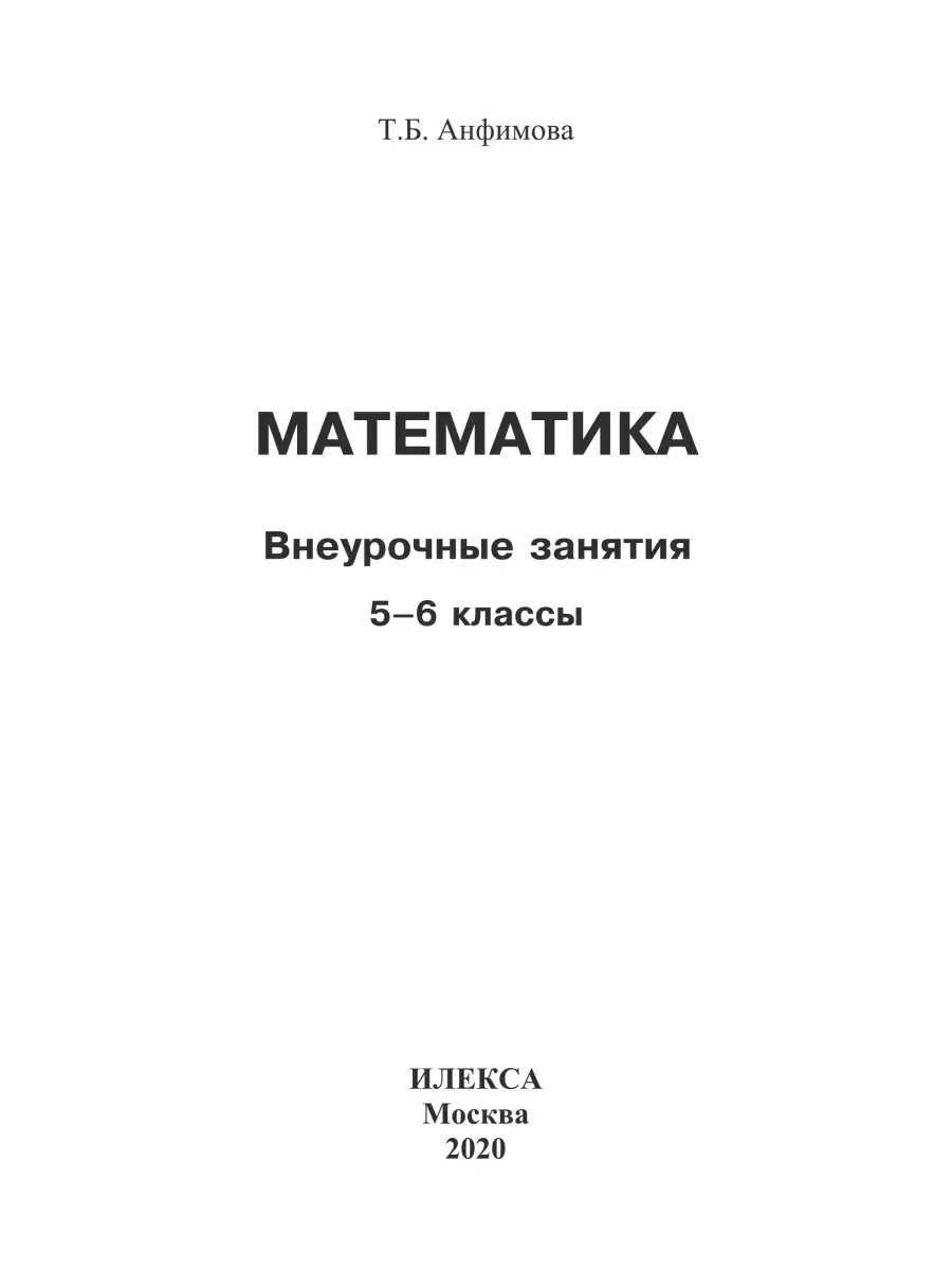 Математика. Внеурочные занятия, 5-6 классы. Анфимова Т.Б. ИЛЕКСА 87197552  купить за 279 ₽ в интернет-магазине Wildberries