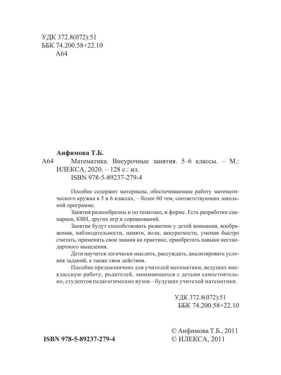 Математика. Внеурочные занятия, 5-6 классы. Анфимова Т.Б. ИЛЕКСА 87197552  купить за 279 ₽ в интернет-магазине Wildberries