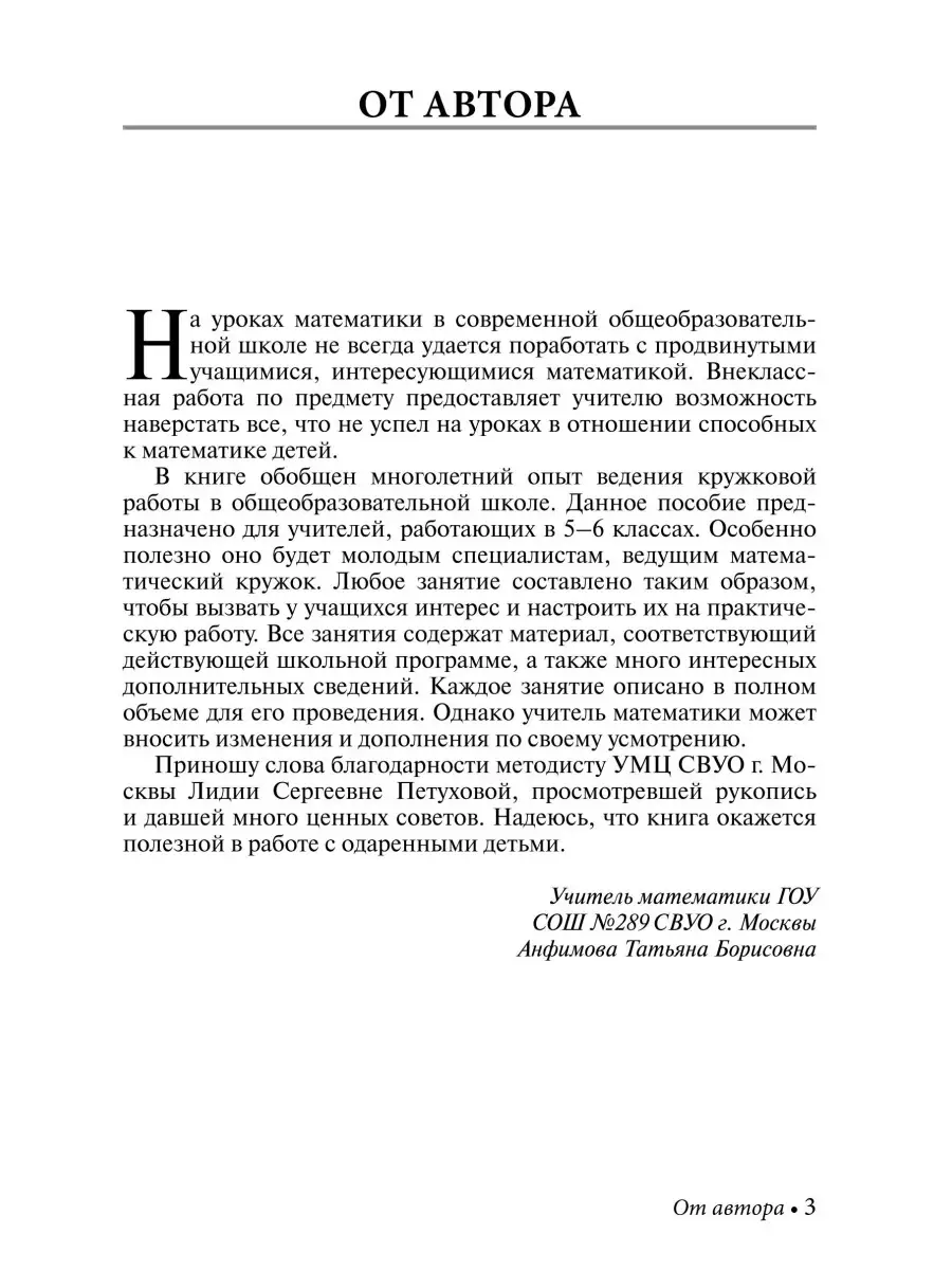 Математика. Внеурочные занятия, 5-6 классы. Анфимова Т.Б. ИЛЕКСА 87197552  купить за 279 ₽ в интернет-магазине Wildberries