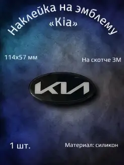 Эмблема наклейка на Kia Optima перед, Cerato 2 зад 114х57 YourCar 87197587 купить за 600 ₽ в интернет-магазине Wildberries