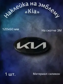 Эмблема наклейка на Kia 120 мм черная YourCar 87200224 купить за 600 ₽ в интернет-магазине Wildberries