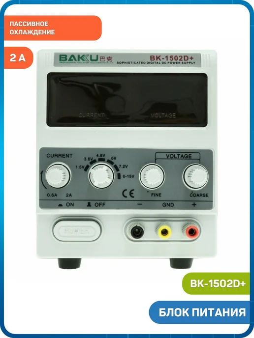 Baku Блок питания BK-1502D+ (15 В, 2 А, ), 15 В 2 А, фото 3