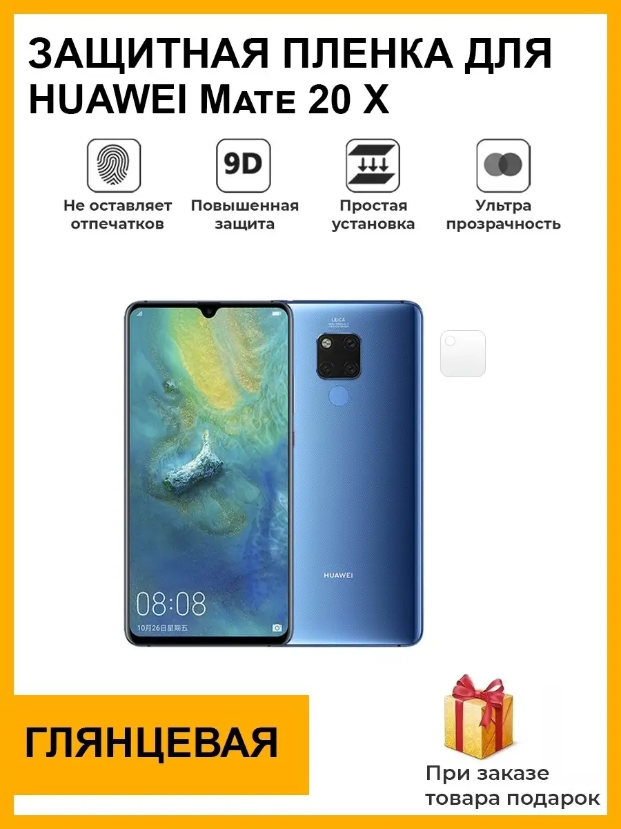 Гидрогелевая защитная плёнка для HUAWEI Mate 20 X,глянцевая, на камеру,для  телефона,не стекло Plenka Market 87205956 купить за 271 ₽ в  интернет-магазине Wildberries