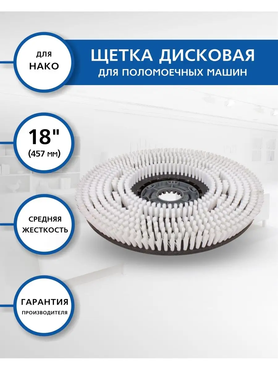 Щетка дисковая для поломоечной машины средняя жесткость,1 шт EUROCLEAN  87206161 купить в интернет-магазине Wildberries