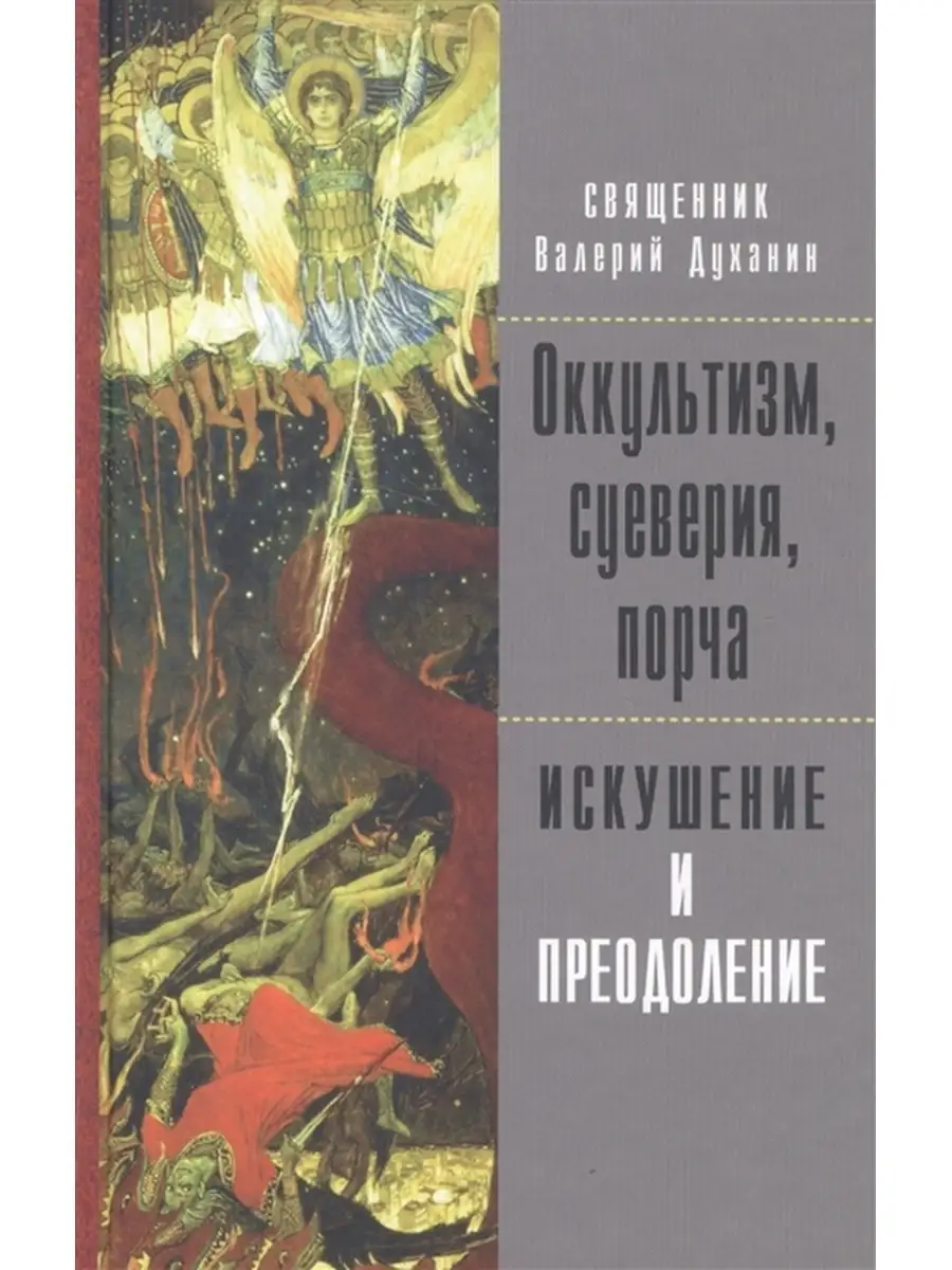 Оккультизм, суеверия, порча. Искушение и преодоление. Издательство  Московской Патриархии 87207517 купить за 364 ₽ в интернет-магазине  Wildberries