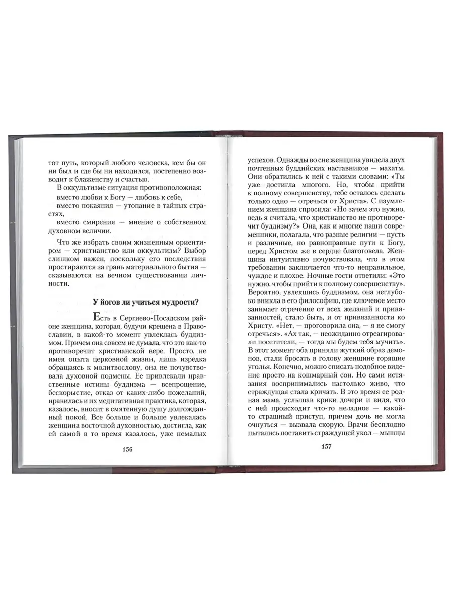 Оккультизм, суеверия, порча. Искушение и преодоление. Издательство  Московской Патриархии 87207517 купить за 364 ₽ в интернет-магазине  Wildberries