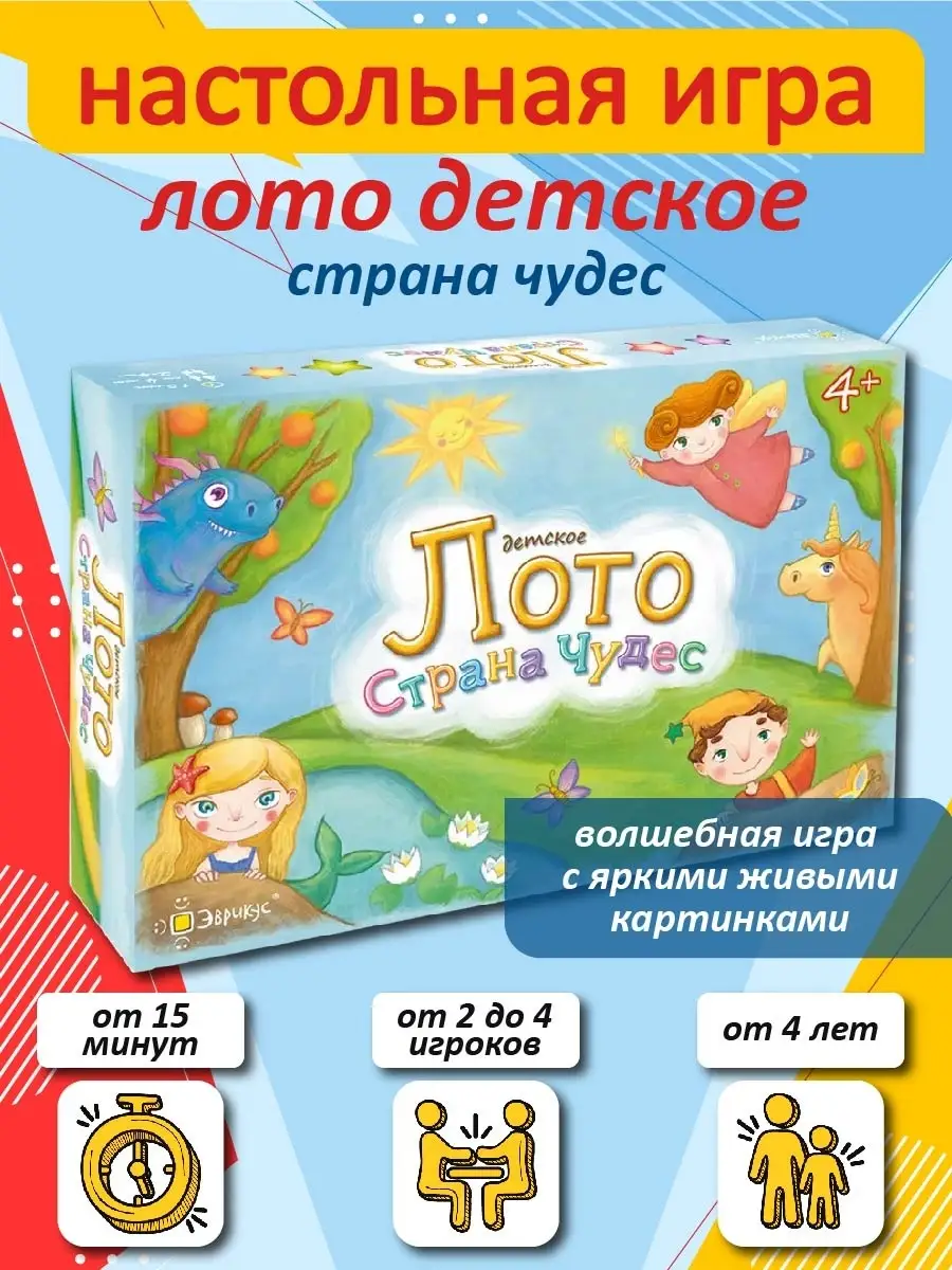 Настольная детская игра "Лото. Страна чудес" 4+
