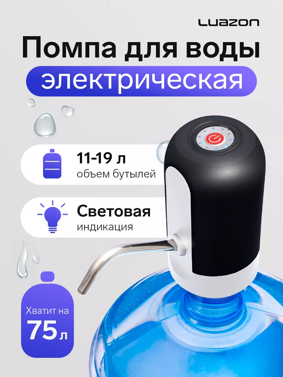 Помпа для воды электрическая на бутыль 19 литров, МИКС Luazon Home 87211904  купить за 597 ₽ в интернет-магазине Wildberries