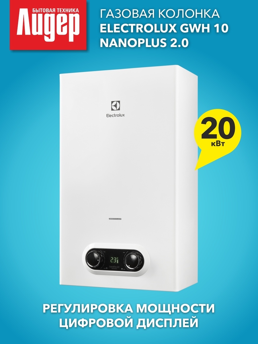 Колонка газовая GWH 10 NANOPLUS 2.0. Газовая колонка Electrolux NANOPLUS. Electrolux GWH 10 NANOPLUS 2.0. Electrolux GWH 14 NANOPLUS 2.0.