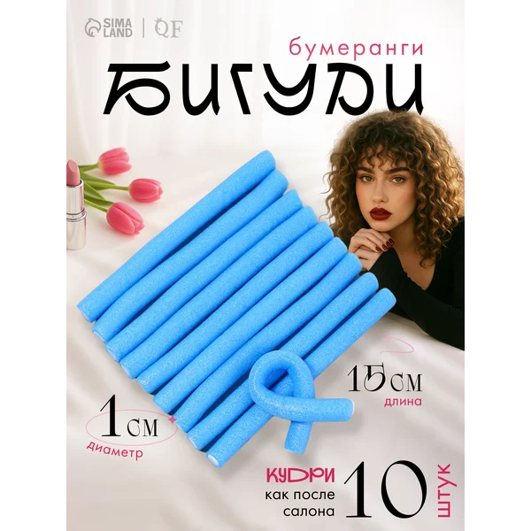 Бигуди Бумеранги d 10 мм