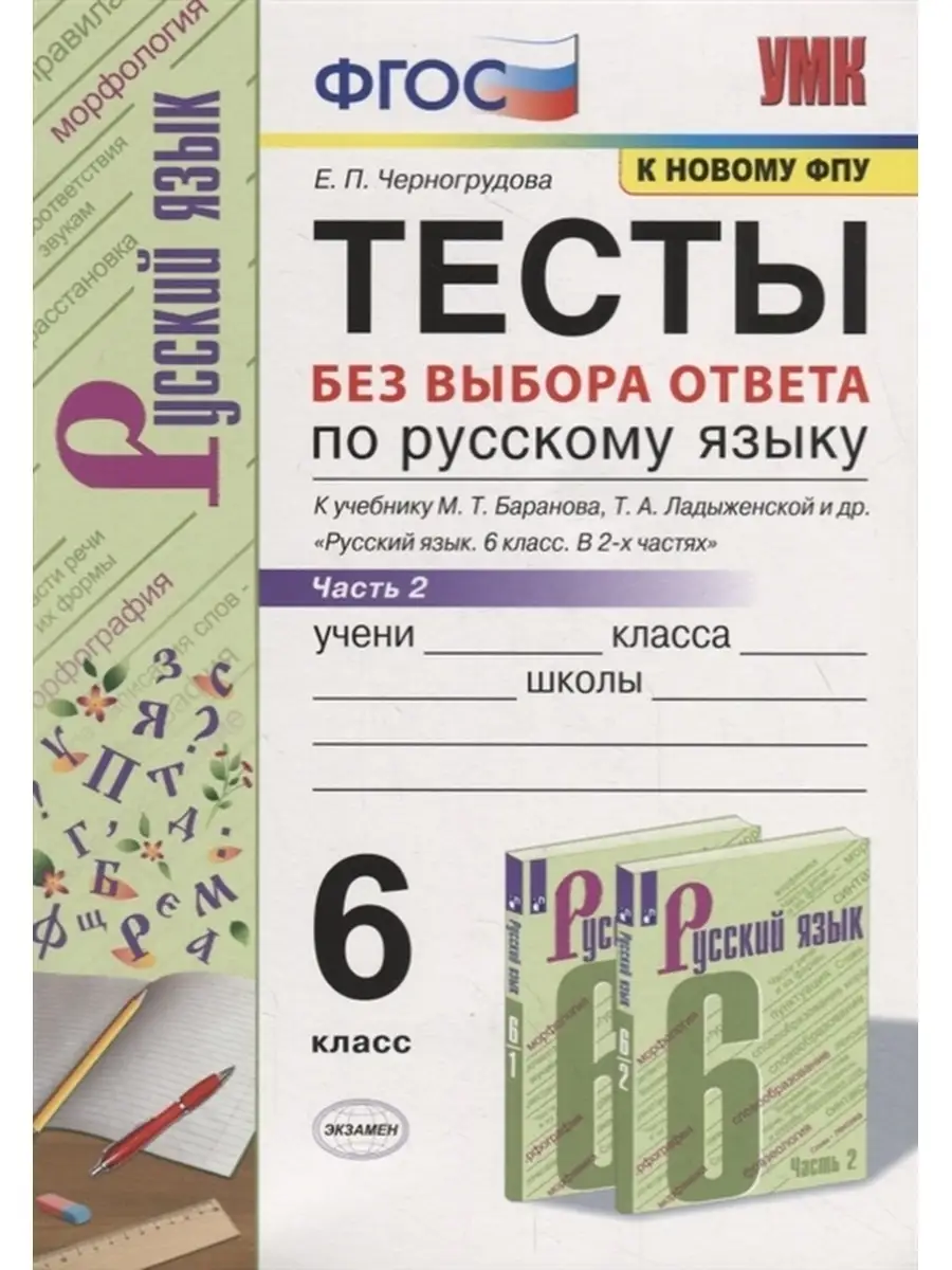 Тесты по русскому языку. 6 класс. Часть 2 Экзамен 87223284 купить за 299 ₽  в интернет-магазине Wildberries