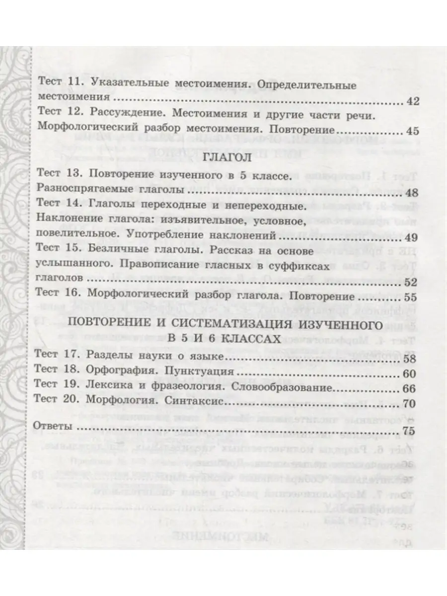 Тесты по русскому языку. 6 класс. Часть 2 Экзамен 87223284 купить за 299 ₽  в интернет-магазине Wildberries