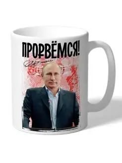 Кружка Путин. Прорвемся TheSuvenir 87224627 купить за 627 ₽ в интернет-магазине Wildberries