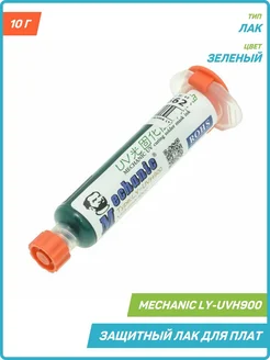 Защитный лак для плат Mechanic UVH900 (10 г) зеленый Mechanic 87225193 купить за 416 ₽ в интернет-магазине Wildberries