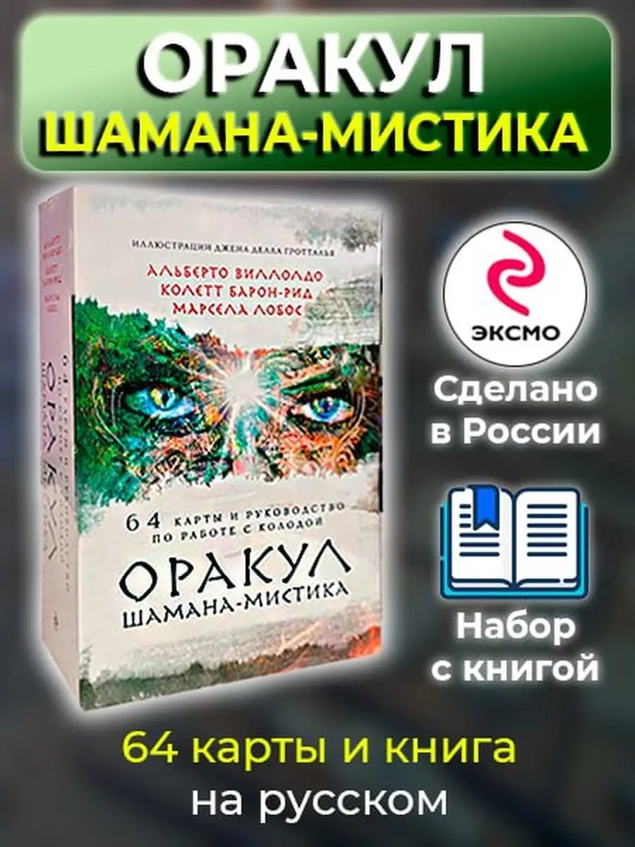 Оракул шамана значения. Оракул шамана-мистика. шаманский оракул. молния оракул шамана.