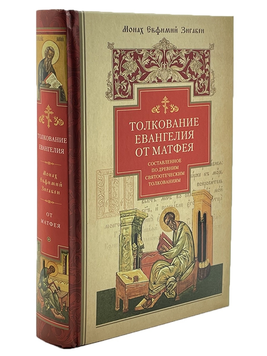 Толкования евангелия видео. Толкование Евангелия. Толкование на Евангелие от Матфея. Толкование Евангелия Евфимий Зигабен. Евангелие с толкованием.