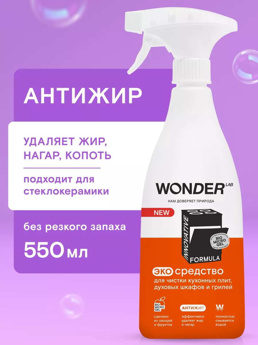 Антижир для кухни чистящее средство для плит жироудалитель WONDER LAB  87227210 купить за 294 ₽ в интернет-магазине Wildberries