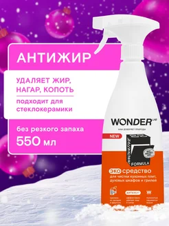 Антижир для кухни чистящее средство для плит жироудалитель WONDER LAB 87227210 купить за 329 ₽ в интернет-магазине Wildberries