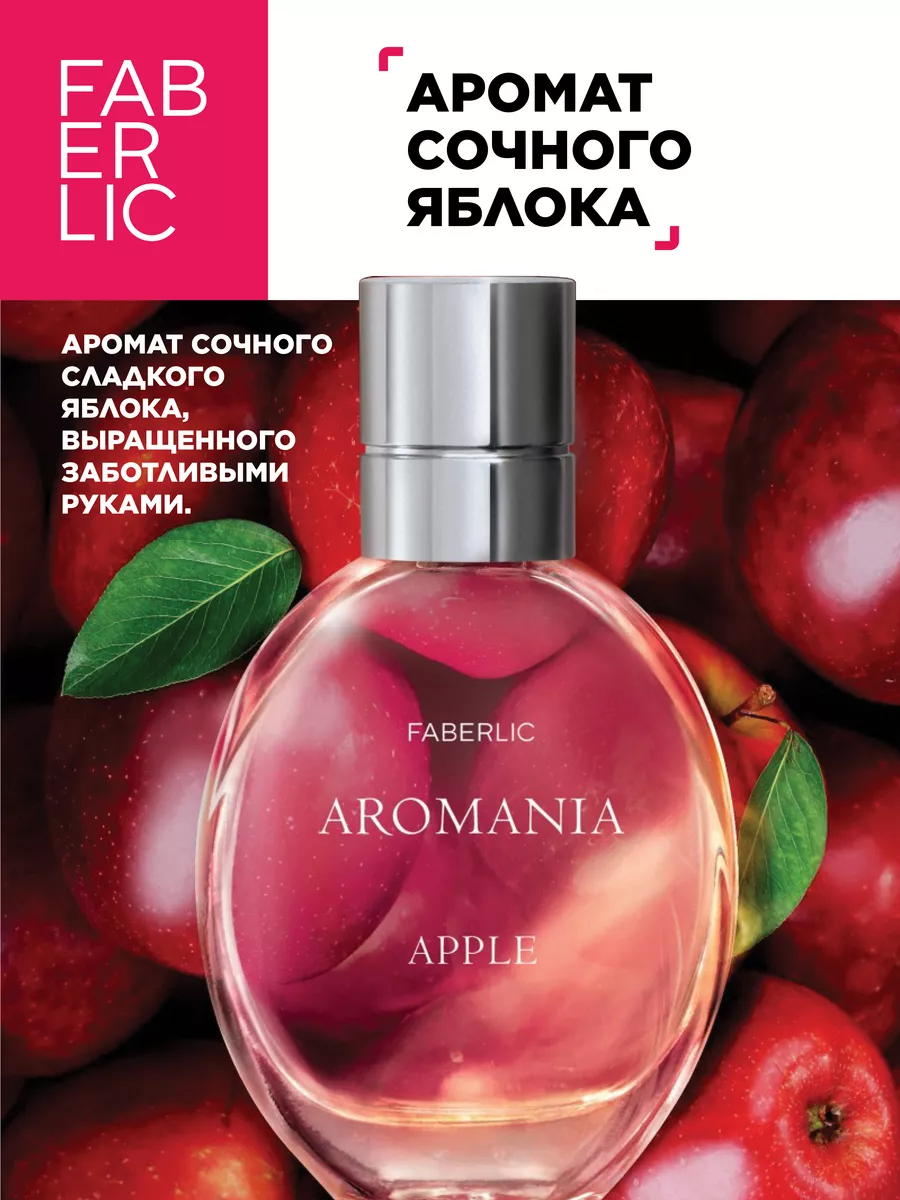 Туалетная вода для женщин Aromania Apple Фаберлик Faberlic 87227281 купить  за 611 ₽ в интернет-магазине Wildberries