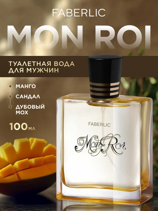 Faberlic Туалетная вода мужская Mon Roi, духи Фаберлик, вариант